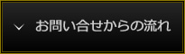 お問い合せからの流れ