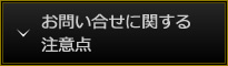 お問い合せに関する注意点