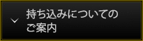 持ち込みについてのご案内