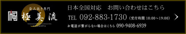 染み抜き専門 極美流｜日本全国対応 お問い合わせはこちら TEL 092-883-1730 お電話が繋がらない場合はこちら 090-9408-6939 受付時間：10:00～19:00 メールでの お問い合わせ