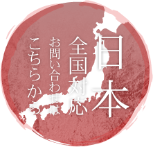 日本全国対応 お問い合わせはこちらから