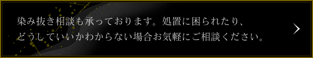 染み抜き相談も承っております。処置に困られたり、どうしていいかわからない場合お気軽にご相談ください。