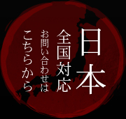 日本全国対応 お問い合わせはこちらから