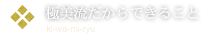 不入流だからできることi-ra-zu-ryu