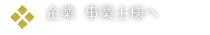 企業・事業主様へbusiness