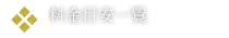 料金目安一覧charge